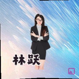 林跃